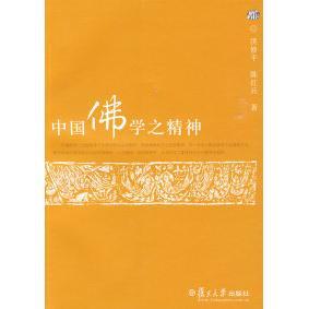 【正版书包邮】中国学之精神洪修平陈红兵复旦大学出版社