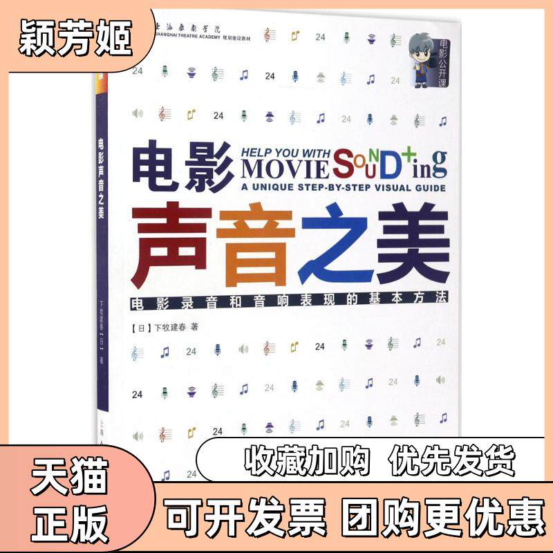 【正版书包邮】电影声音之美电影录音和音响表现的基本方法下牧建春上海人民美术出版社