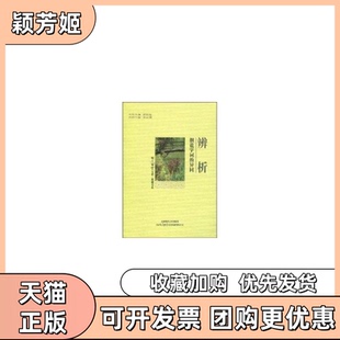 【正版书包邮】辨析细说字词的异同黄安靖上海文艺出版社