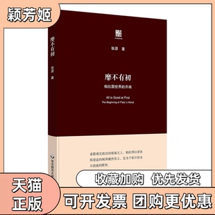 【正版书包邮】靡不有初柏拉图世界的开端六点评论张源华东师范大学出版社