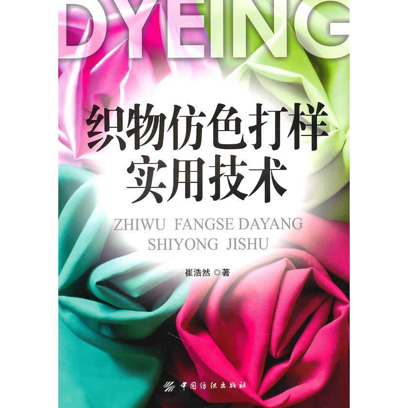 【正版书包邮】织物仿色打样实用技术崔浩然中国纺织出版社