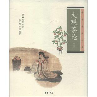 著;沈冬梅 编著中华书局 包邮 宋 赵佶 外二种 书 大观茶论 李涓 等 正版