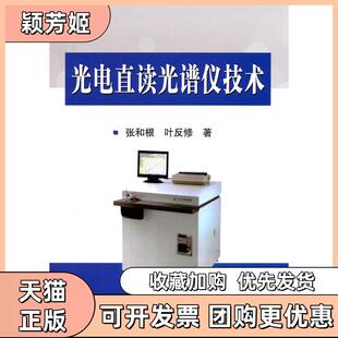 【正版书包邮】光电直读光谱仪技术张和根叶反修冶金工业出版社
