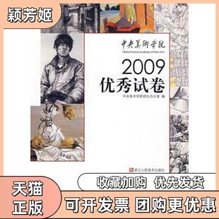 【正版书包邮】中央美术学院2009试卷中央美术学院招生办公室浙江人民美术出版社