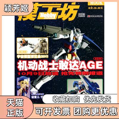 【正版书包邮】机动战士敢达AGE201111模工坊系列模型制作图书日本HobbyJapan株式会社|者青文吉林美术