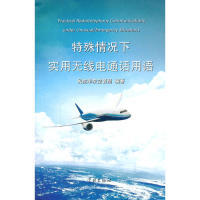 【正版书包邮】特殊情况下实用无线电通话用语本社学林出版社