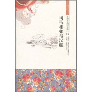 正版 集团有限责任公司吉林文史出版 书 中国文化知识读本司马相如与汉赋孙学敏金开诚吉林出版 社 包邮