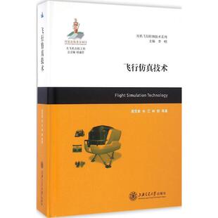民机飞行控制技术系列飞行技术高亚奎朱江林皓李明顾诵芬上海交通大学出版 包邮 书 社 正版