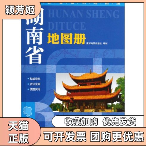 【正版书包邮】湖南省地图册星球地图出版社星球地图出版社