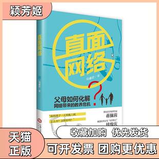 【正版书包邮】直面网络马睿欣根基教育机构江西人民出版社