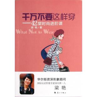 千万不要这样穿42堂时尚 包邮 书 进阶课梁艳漓江 正版