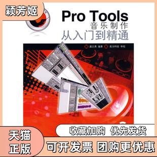 【正版书包邮】ProTools音乐制作从入门到精通虞志勇人民邮电出版社