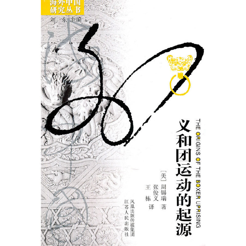 【正版书包邮】义和团运动的起源周锡瑞江苏人民出版社