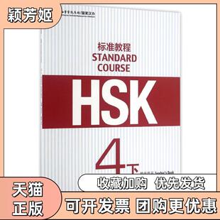 【正版书包邮】HSK标准教程4下教师用书姜丽萍姜丽萍北京语言大学出版社
