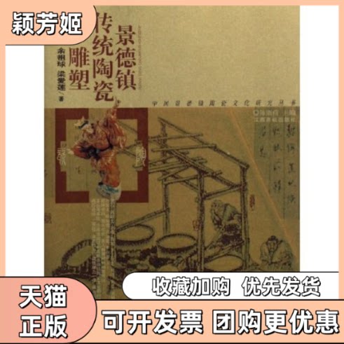 【正版书包邮】景德镇传统陶瓷雕塑中国景德镇陶瓷文化研究丛书中国景德镇陶瓷文化研究丛书余祖球梁爱莲江西高校出版社