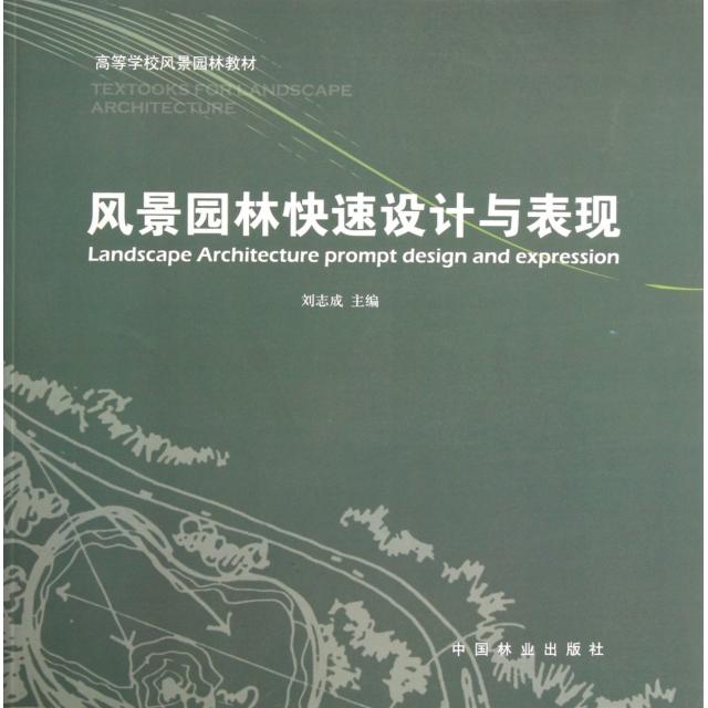 【正版书包邮】风景园林快速设计与表现高等学校风景园林教材刘志成中国林业