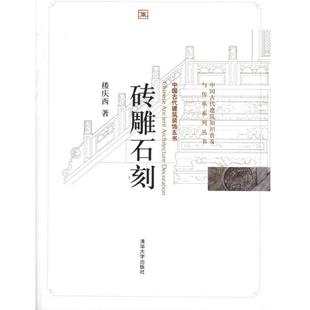 包郵 正版 書 社 磚雕石刻樓慶西清華大學(xué)出版