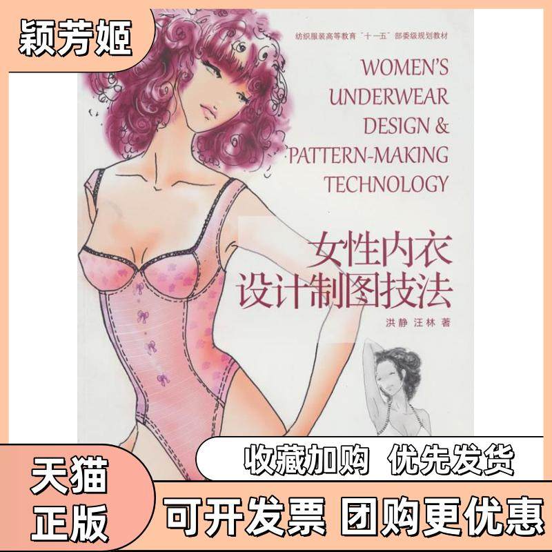 【正版书包邮】女内衣设计制图技法洪静汪作华大学出版社,书籍/杂志/报纸,自由组合套装,淘宝优惠券,粉丝福利购,淘宝优惠卷