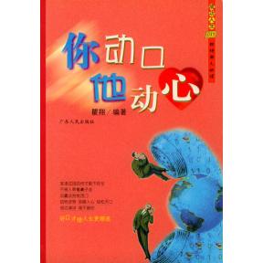 【正版书包邮】你动口他动心瞿翔广东人民出版社