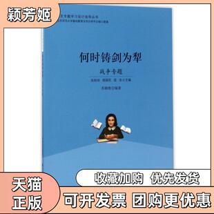 【正版书包邮】何时铸剑为犁战争专题语文专题设计指导丛书苏锦绣|总张秋玲郑国民屈浩北京师大