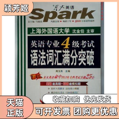 【正版书包邮】星火英语2014英语专业四级语法词汇满分突破周玉亮吉林出版集团有限责任公司