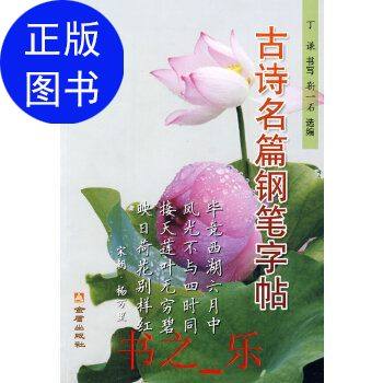【正版书包邮】古诗名篇钢笔字帖靳士石丁谦书写金盾出版社,书籍/杂志/报纸,书法/篆刻/字帖书籍,淘宝优惠券,粉丝福利购,淘宝优惠卷