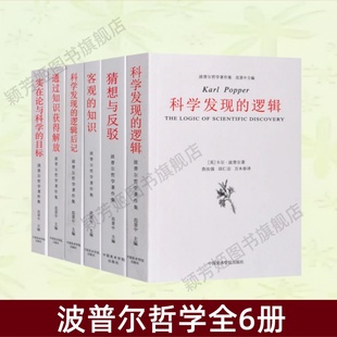 【波普尔哲学全6册】科学发现的逻辑+猜想与反驳+实在论与科学的目标+科学发现的逻辑后记+通过知识获得解放+客观的知识 正版速发