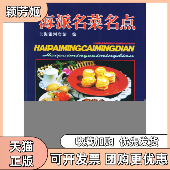 【正版书包邮】海派名莱名点上海银河宾馆上海科学技术文献出版社,书籍/杂志/报纸,饮食营养 食疗,淘宝优惠券,粉丝福利购,淘宝优惠卷