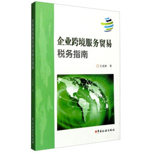 【正版书包邮】企业跨境服务贸易税务指南古成林中国税务出版社