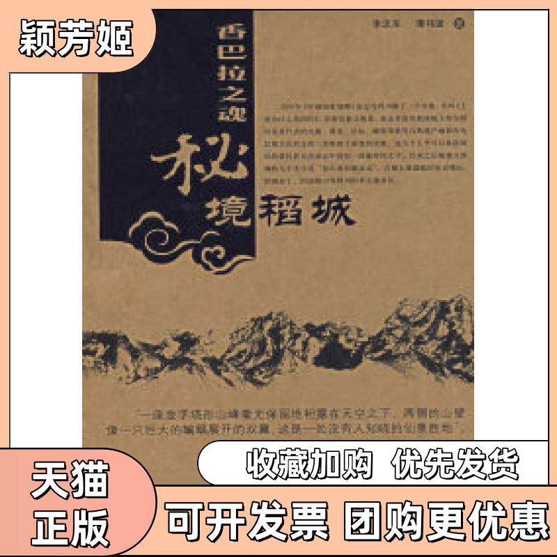 【正版书包邮】香巴拉之魂秘境稻城李忠东谭祎波中国旅游出版社