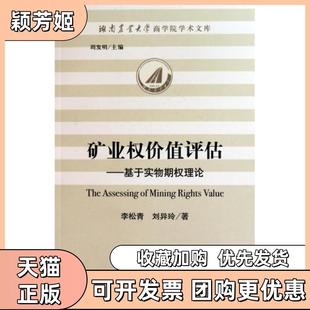 【正版书包邮】矿业权价值评估李松青社会科学文献出版社