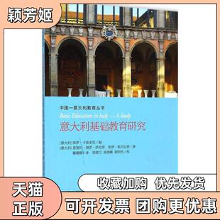 【正版书包邮】意大利基础教育研究恩里科莫罗萨拉蒂浙江大学出版社