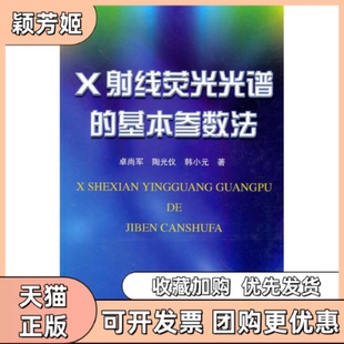 【正版书包邮】X线荧光光谱的基本参数法卓尚军陶光仪韩小元上海科学技术出版社