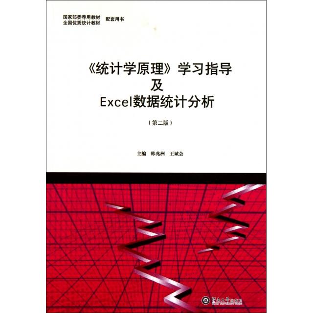 【正版书包邮】统计学原理指导及Excel数据统计分析第2版韩兆洲王斌会暨南大学