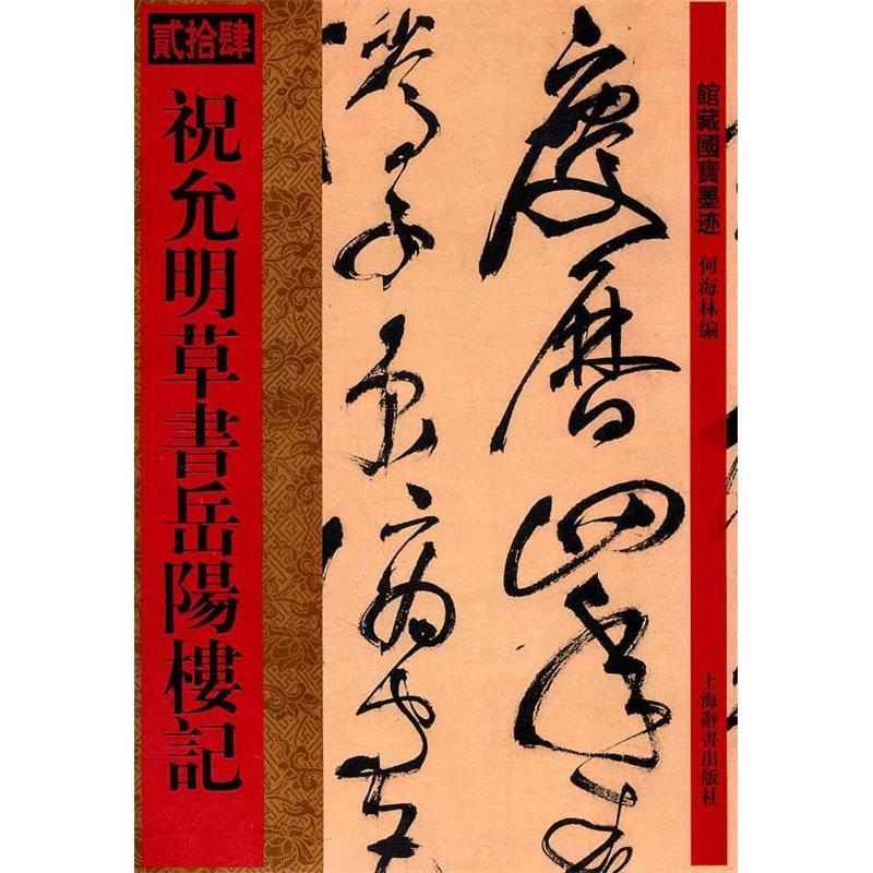 【正版书包邮】馆藏国宝墨迹祝允明草书岳阳楼记何林上海辞书出版社
