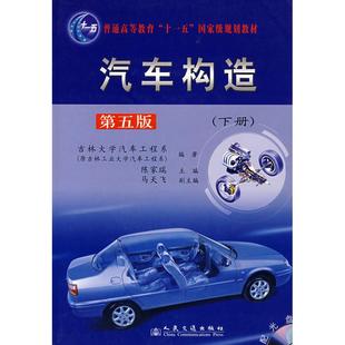 【正版书包邮】汽车构造下册第五版吉林大学汽车工程系人民交通出版社