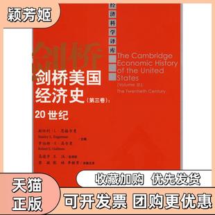 【正版书包邮】剑桥美国经济史D三卷20世纪经济科学译库恩格尔曼等高德步等译中国人民大学出版社