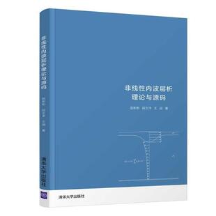 正版 赵彬彬段文洋王战清华大学出版 书 非线内波层析理论与源码 社 包邮