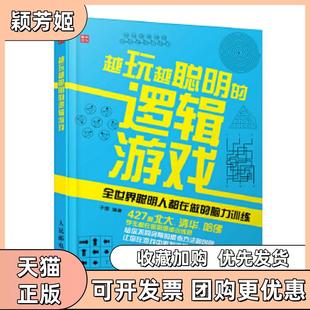 【正版书包邮】越玩越聪明的逻辑游戏全世界聪明人都在做的脑力训练于雷编著人民邮电出版社