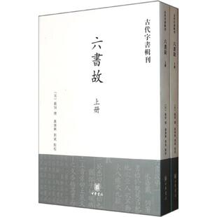 【正版书包邮】六书故(全2册)戴侗撰中华书局