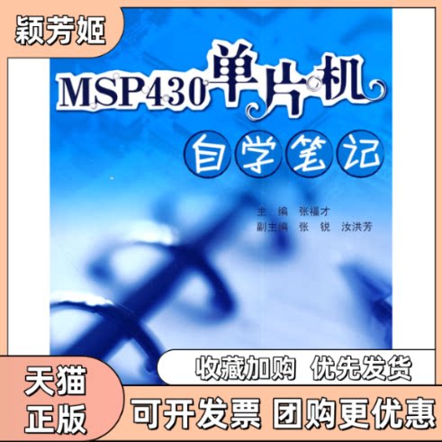 【正版书包邮】MSP430单片机自学张福才北京航空航天大学出版社