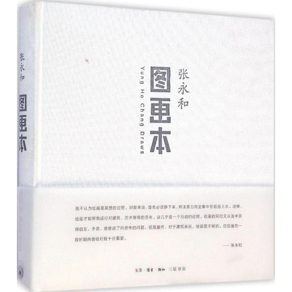 【正版书包邮】图画本张永和生活读书新知三联书店