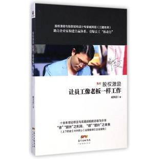 包邮 书 股权激励让员工像老板一样工作臧其超广东经济 正版
