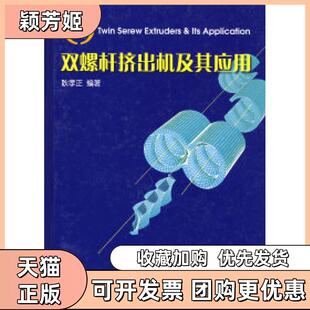 【正版书包邮】双螺杆挤出机及其应用耿孝正中国轻工业出版社