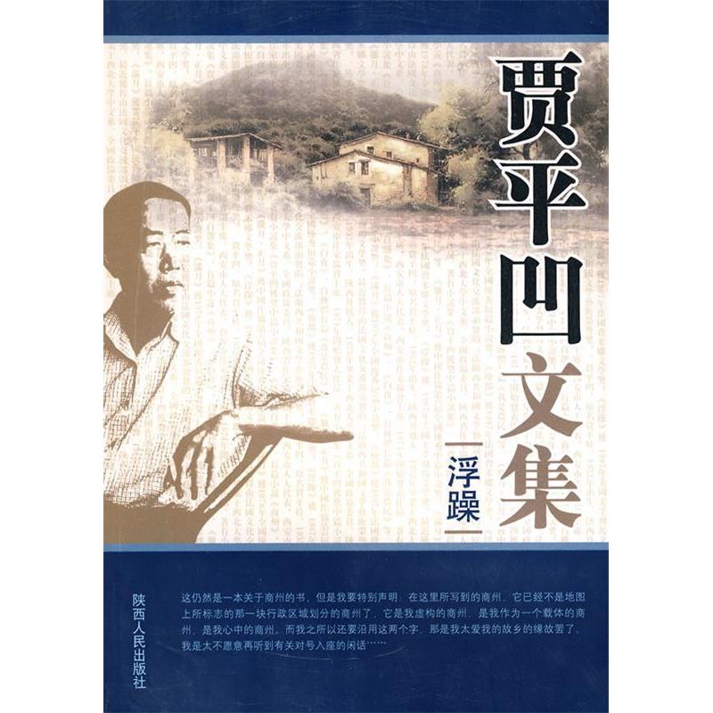 【正版书包邮】贾平凹文集浮躁贾平凹陕西人民出版社