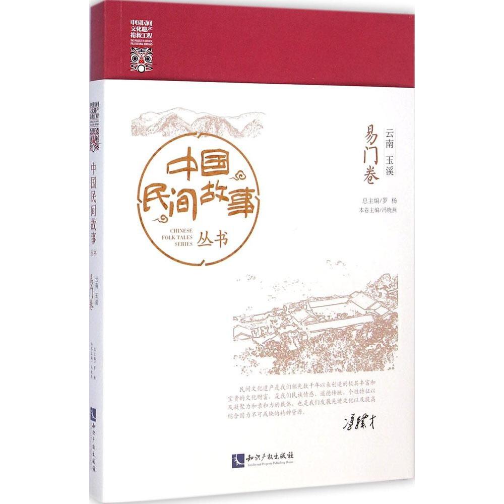 【正版书包邮】中国民间故事丛书·云南玉溪(易门卷)罗杨知识产权出版社