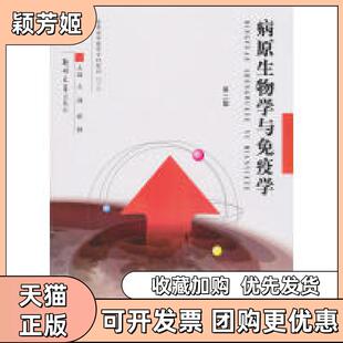 【正版书包邮】病原生物学与免疾学第二版王进靳静作郑州大学出版社