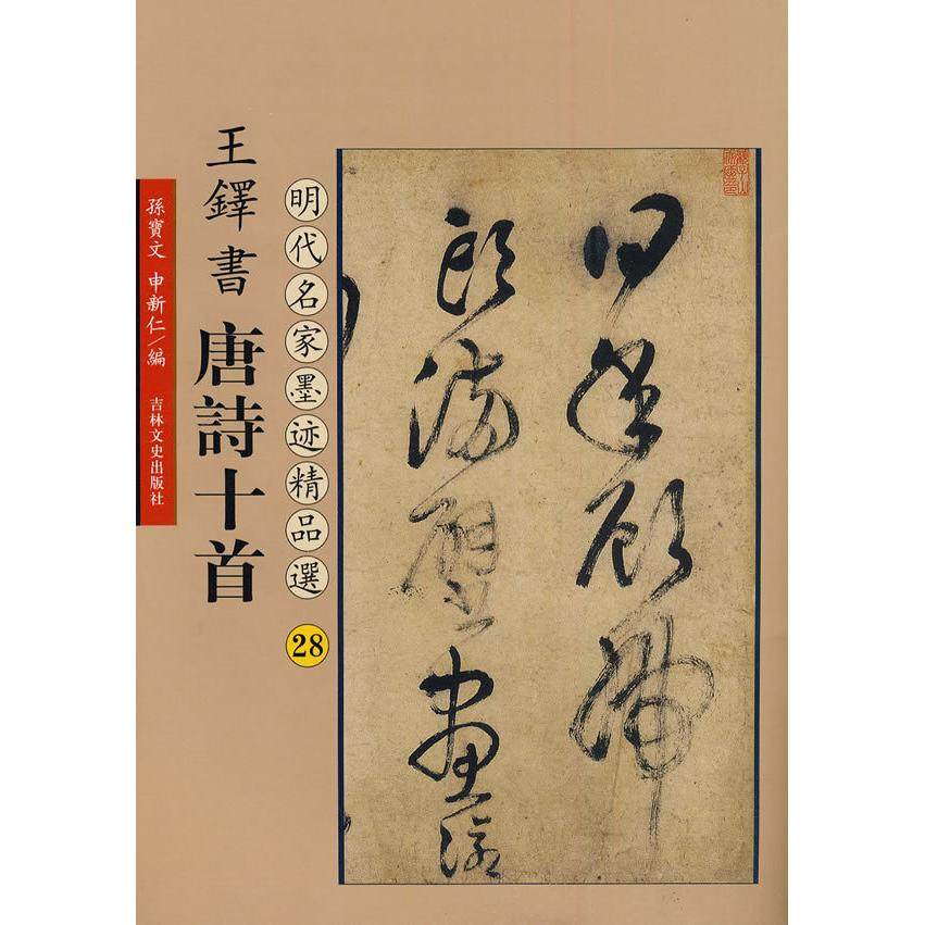 【正版书包邮】王铎书唐诗十首明代名家墨迹精品选28孙宝文吉林文史出版社,书籍/杂志/报纸,书法/篆刻/字帖书籍,淘宝优惠券,粉丝福利购,淘宝优惠卷