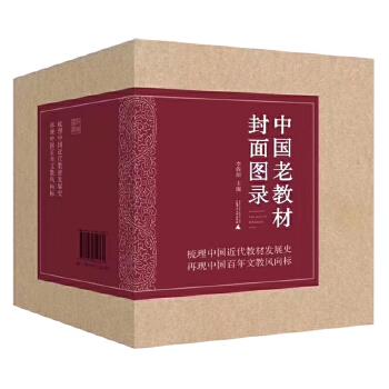 【正版书包邮】中国老教材封面图录李保田广西师范出版社