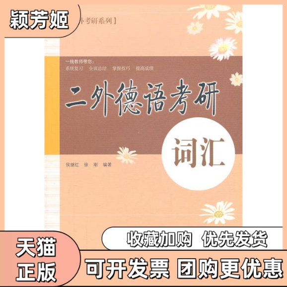 【正版书包邮】二外德语考研词汇侯继红安徽科学技术出版社,书籍/杂志/报纸,德语,淘宝优惠券,粉丝福利购,淘宝优惠卷